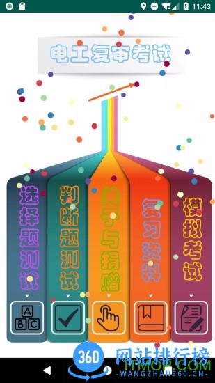 电工复审考试 v11.2 安卓版 4