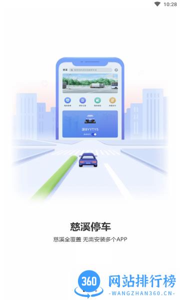 慈溪智慧停车场 v1.1.0 安卓版 1