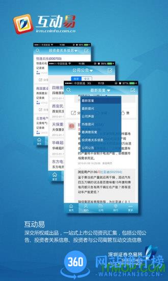 深交所互动易手机客户端 v3.1.0 安卓版 0