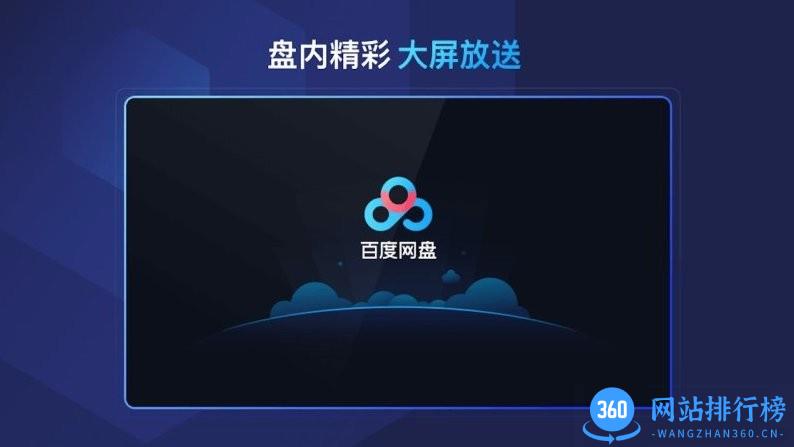 百度网盘tv版官方版 v1.11.0 安卓版 1