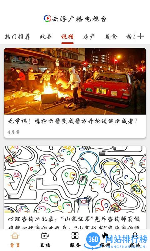 云视线(云浮广播电视台app) 1.4.2 安卓版 2