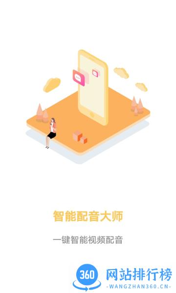 智能配音大师app