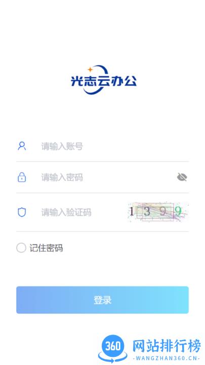 光志光电移动办公平台 v1.0.0 安卓版 3