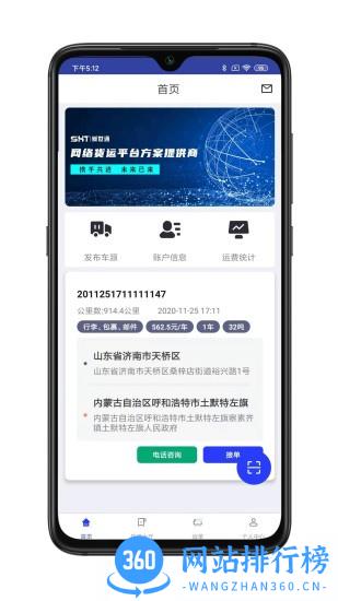 舜世通司机端app v5.1.4 安卓版 2