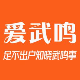 爱武鸣网上生活社区手机版