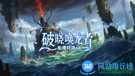 破晓唤龙者龙魂对决AR官网下载