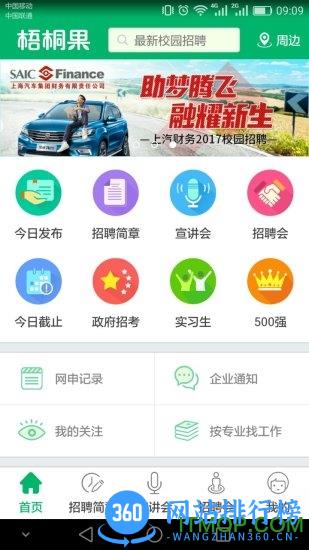 梧桐果校园招聘 v3.3.3 安卓版 3