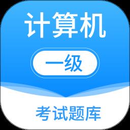 计算机一级考试题库app