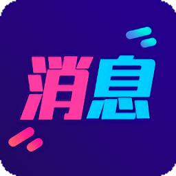 酷消息闪光app