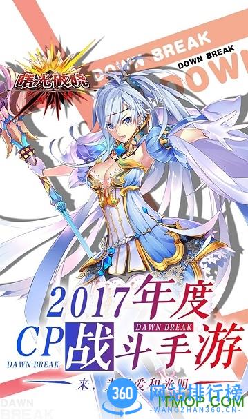 曙光破晓手游360版 v2.0.49597 安卓最新版 0