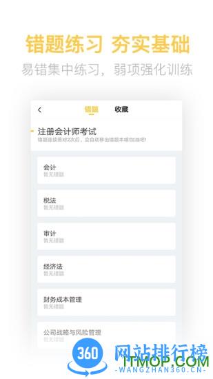 注册会计师亿题库 v2.8.7 安卓版 0