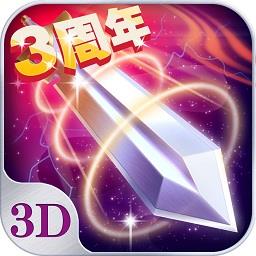 苍穹之剑3D