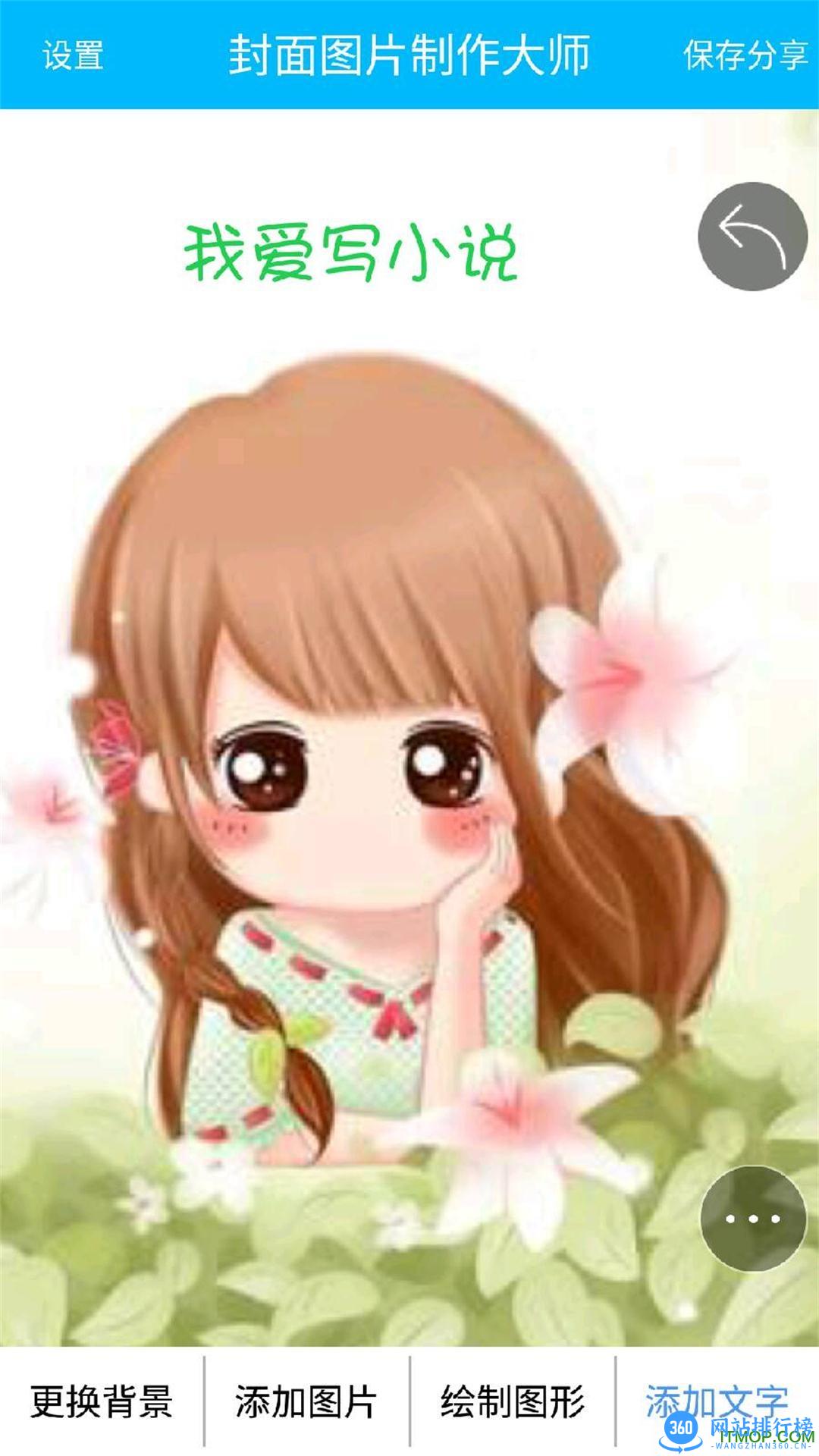 封面图片制作大师 v4.11 安卓版 0