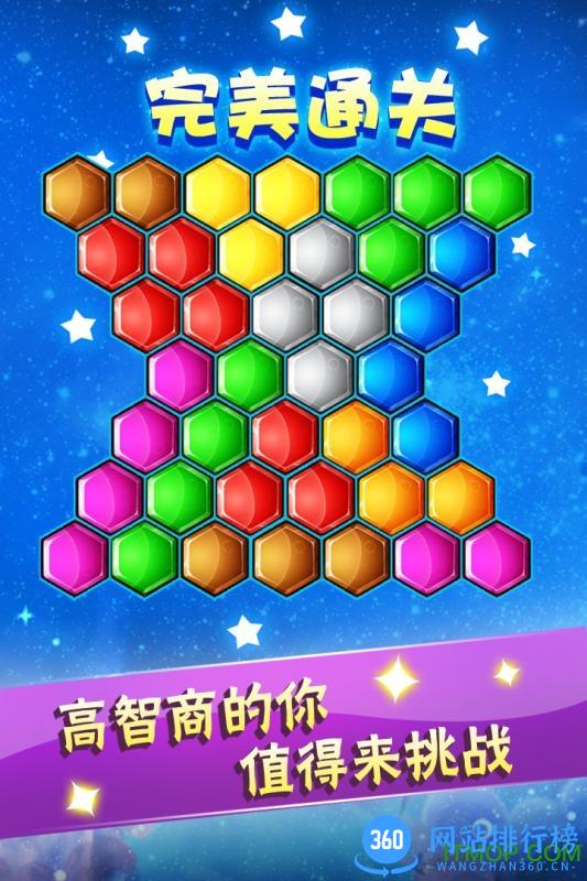 六边形益智消除 v5.18.51 安卓版 1