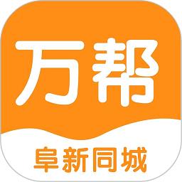 阜新万帮同城服务软件