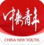 中新青年