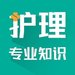 护理专业知识智题库2022最新版