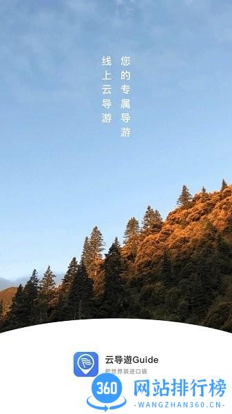 云导遊Guide客户端软件 v1.0 安卓版 3