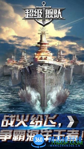 360游戏超级舰队 v8.1 安卓版 2