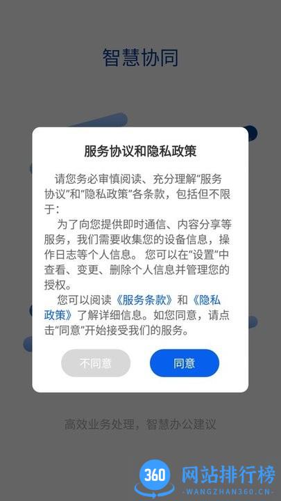智慧协同办公平台 v1.0.4 安卓版 2