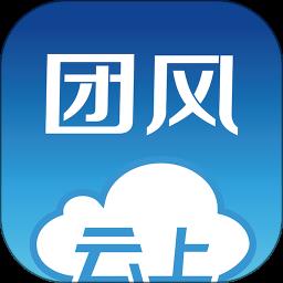 云上团风最新版本