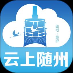 云上随州客户端