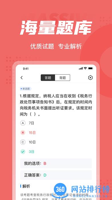 税务执法资格考试聚题库 v1.3.5 安卓版 1