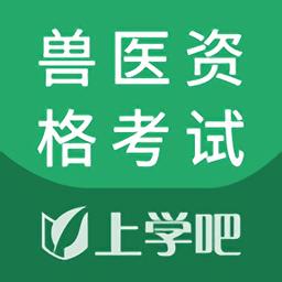 兽医资格考试题库app
