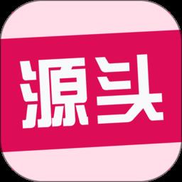 源头货源网