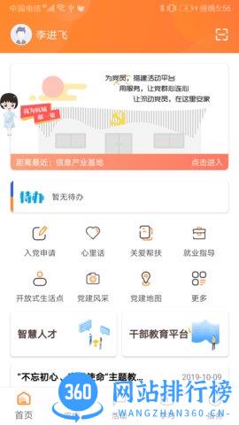 西湖先锋杭州智慧党建系统 v3.4.0 安卓版 0