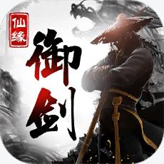 御剑仙缘百度多酷版