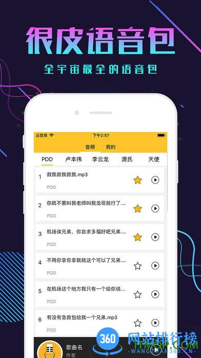 很皮语音包 v3.3.7 官网安卓版 0