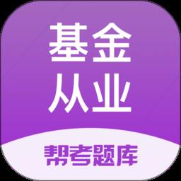 基金从业帮考题库免费版