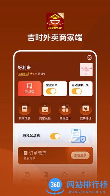 吉时外卖商家端软件