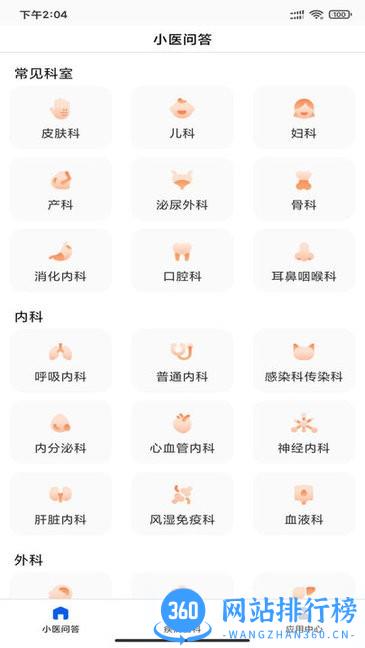 小医问答app v1.0 安卓版 0