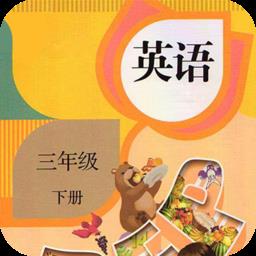 三年级下册英语软件app