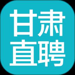 甘肃直聘网