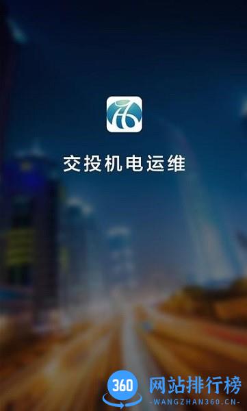 交投运维官方版 v2.0.13安卓版 0