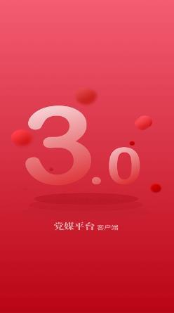 党媒平台手机客户端 v3.0.0.12 安卓版 0