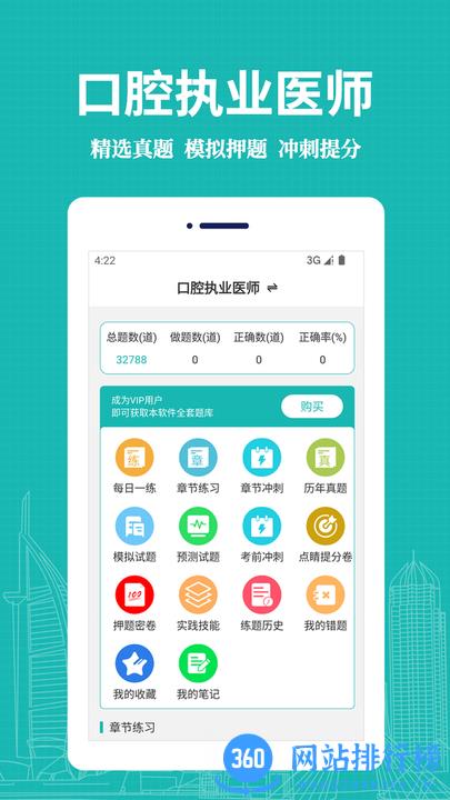 口腔执业医师易题库手机版 v1.0.0 安卓版 1