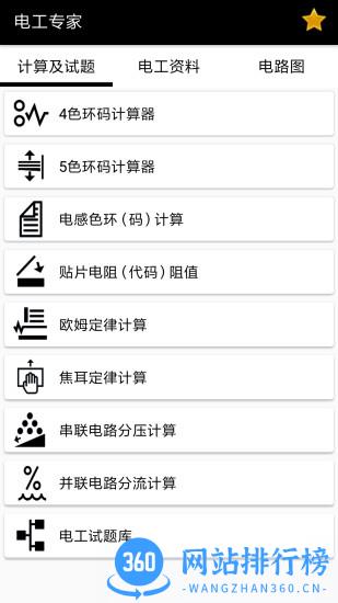 电工专家app v2.1.4 安卓版 0