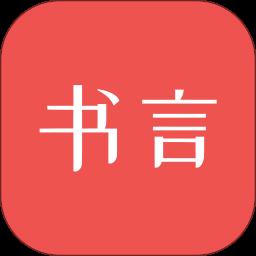 书言笔记