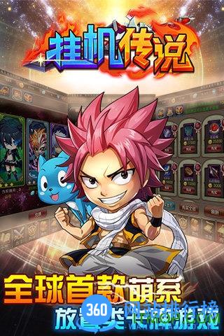 挂机传说bt版下载