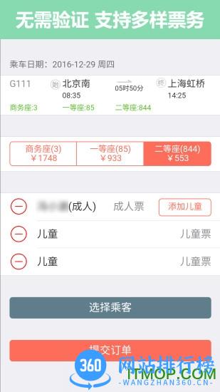 12306掌上火车票app v8.6.3 安卓版 3