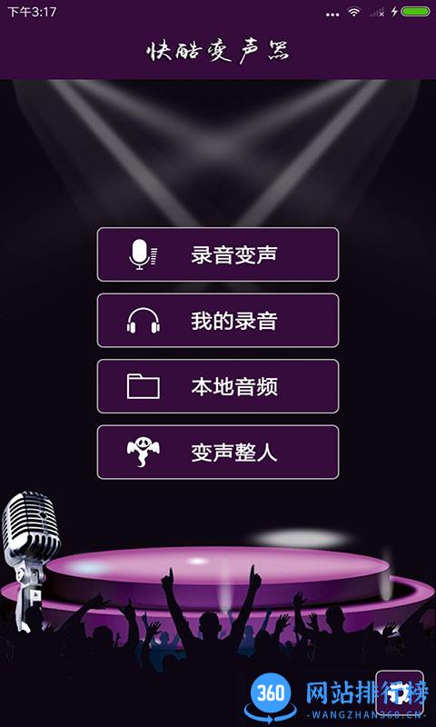 快酷变声器 v2.3 安卓版 1