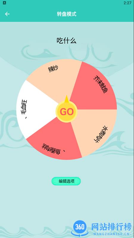 幸运抉择转盘最新版 v1.3 安卓版 2