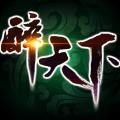 醉天下内购