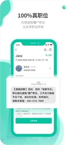 跳跳招聘 v2.0.1 安卓版 3