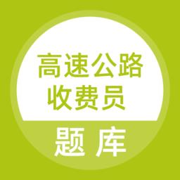 高速公路收费员题库