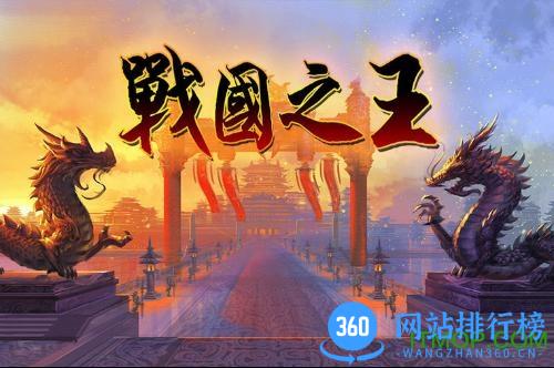 战国之王360版